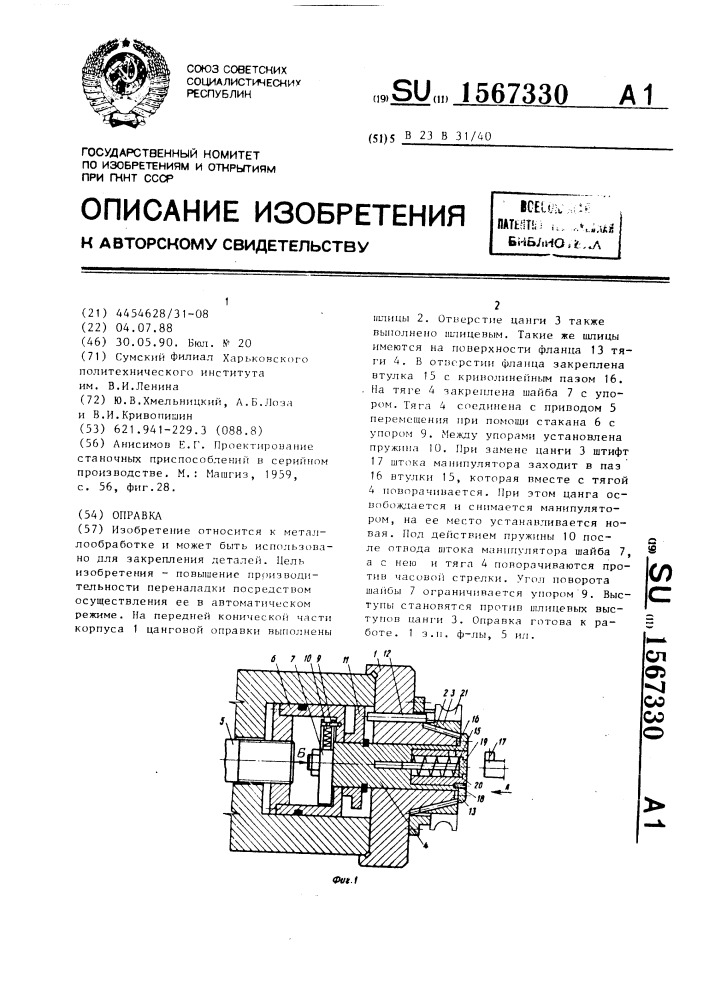 Оправка (патент 1567330)