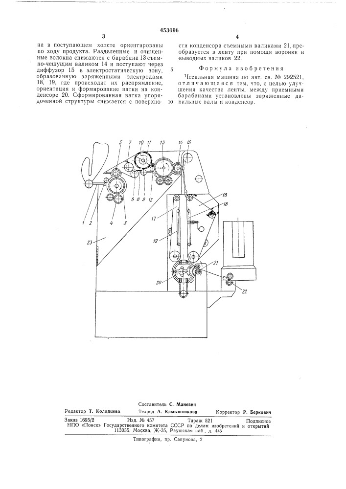 Чесальная машина (патент 453096)