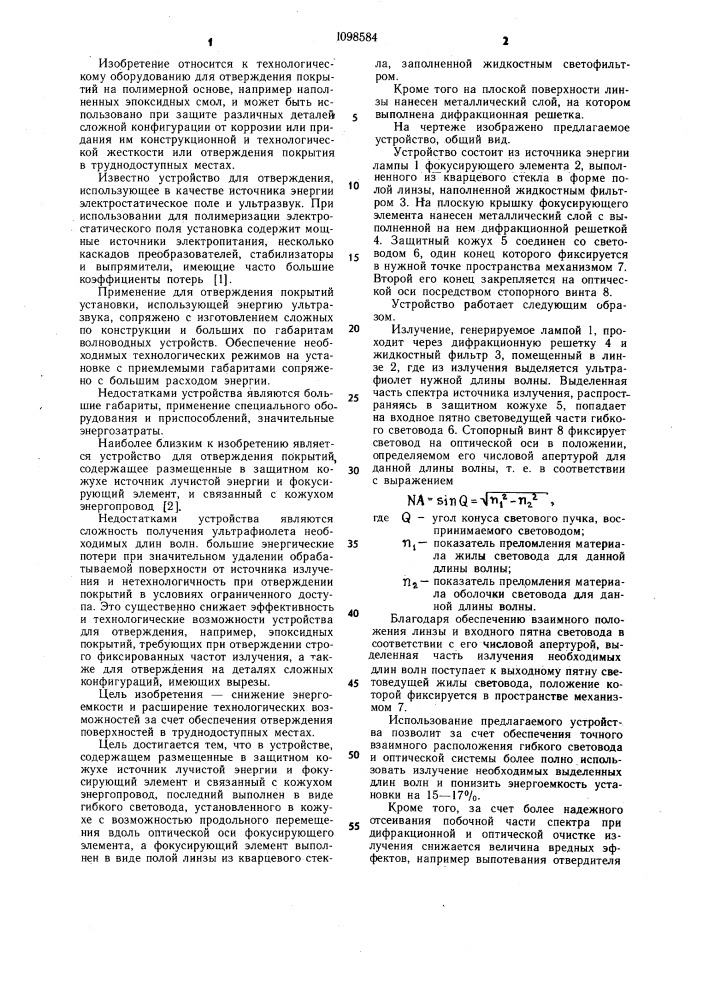 Устройство для отверждения покрытий (патент 1098584)