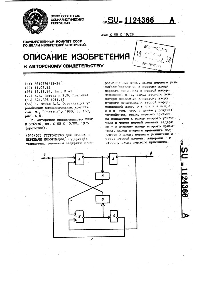 Устройство для приема и передачи информации (патент 1124366)