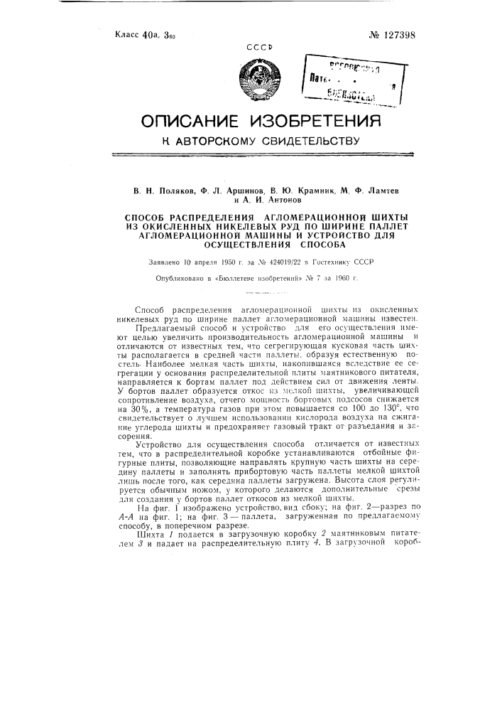 Способ распределения агломерационной шихты из окисленных никелевых руд по ширине паллет агломерационной машины и устройство для его осуществления (патент 127398)