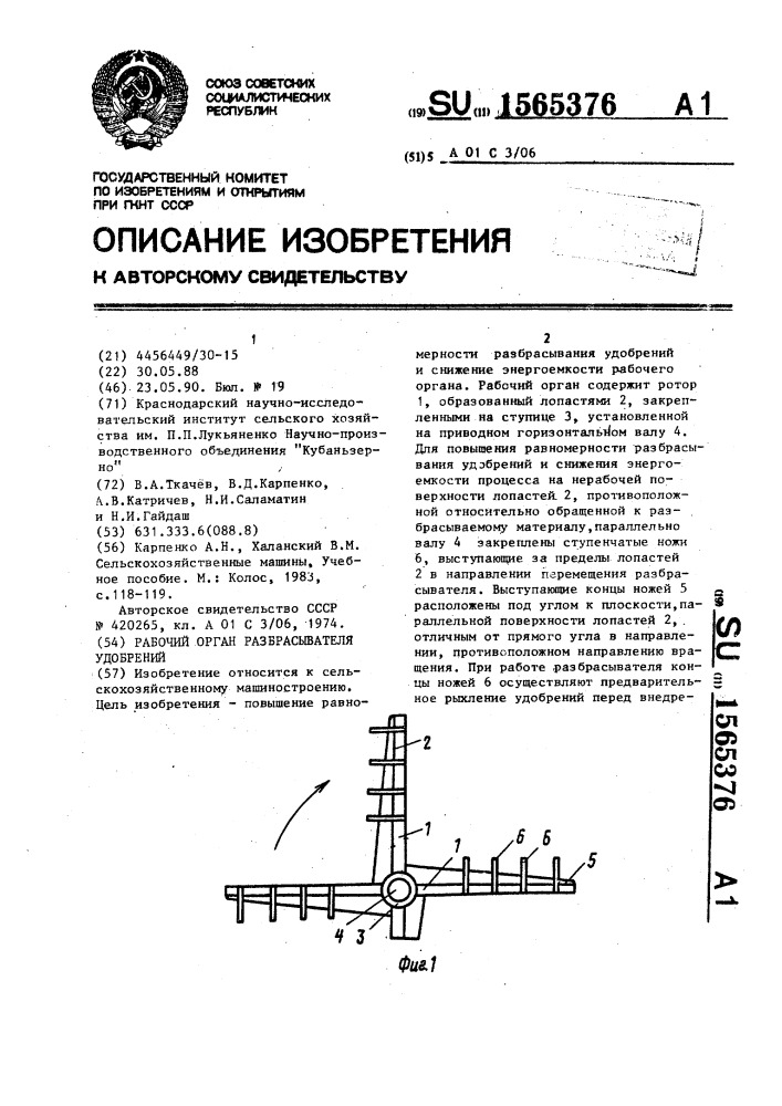 Рабочий орган разбрасывателя удобрений (патент 1565376)