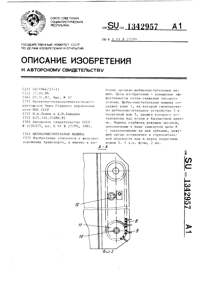 Щебнеочистительная машина (патент 1342957)