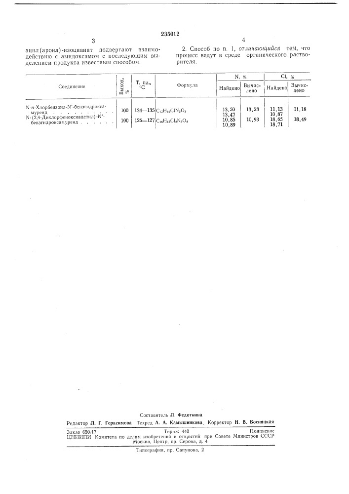 Способ получения ы-ацил(ароил)-ы'- гидроксамуреидов (патент 235012)