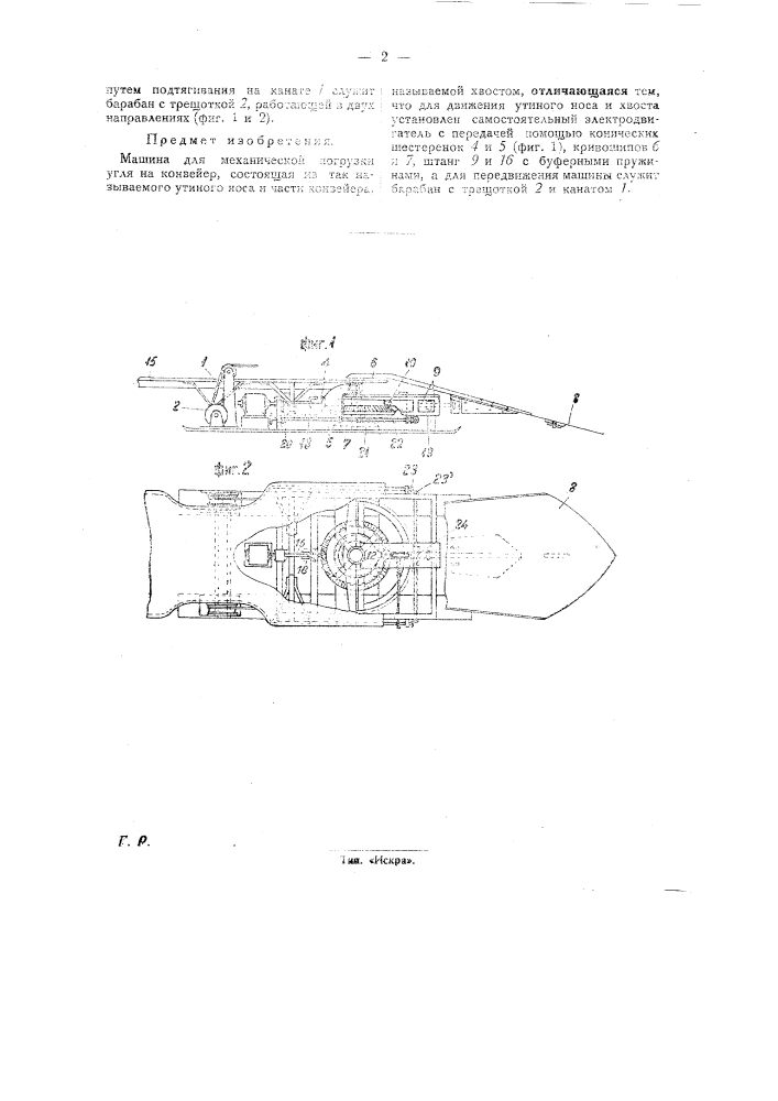 Машина для механической погрузки угля на конвейер (патент 27022)