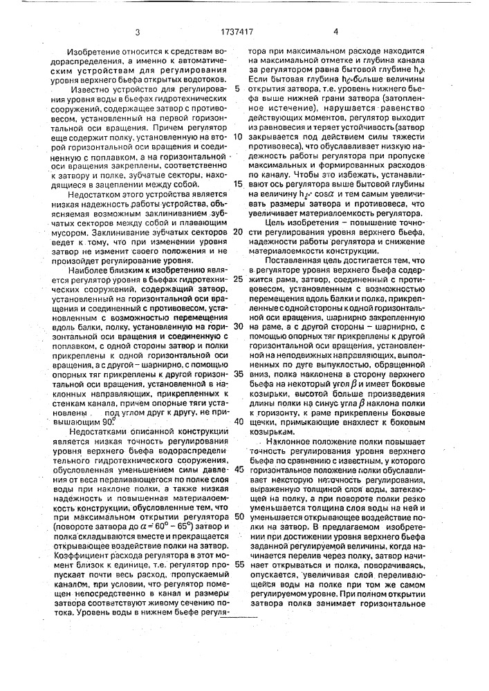 Регулятор уровня верхнего бьефа (патент 1737417)