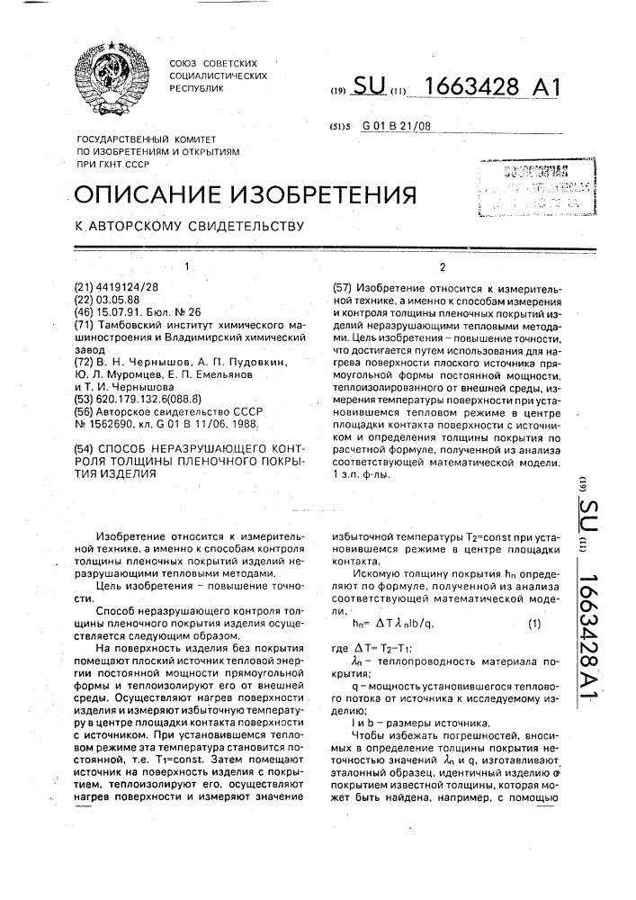 Способ неразрушающего контроля толщины пленочного покрытия изделия (патент 1663428)