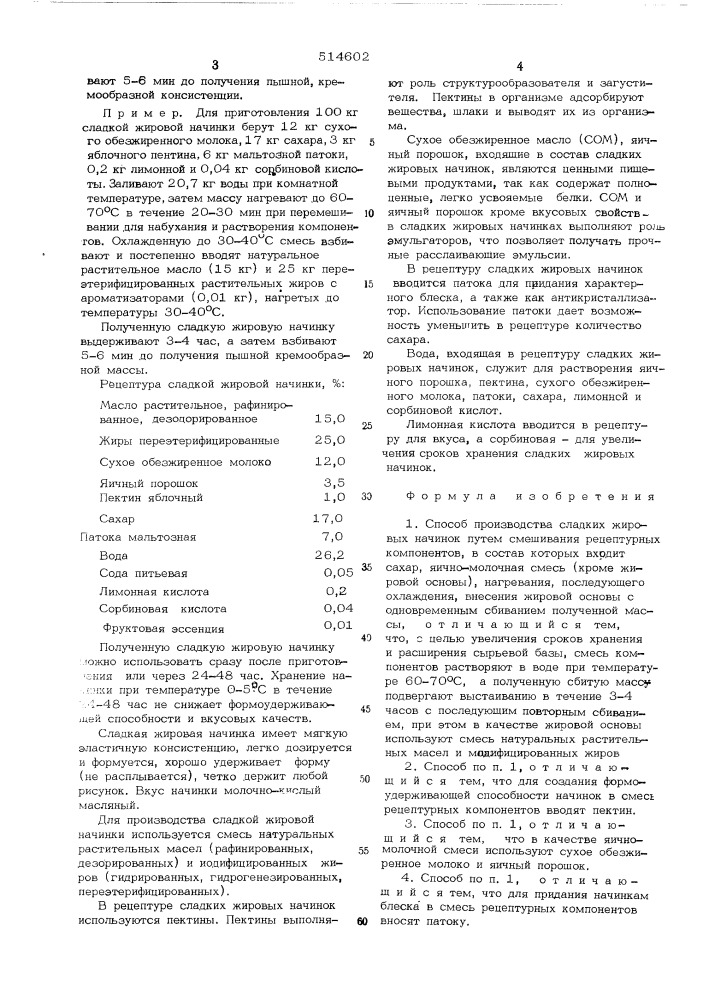 Способ производства сладких жировых начинок (патент 514602)
