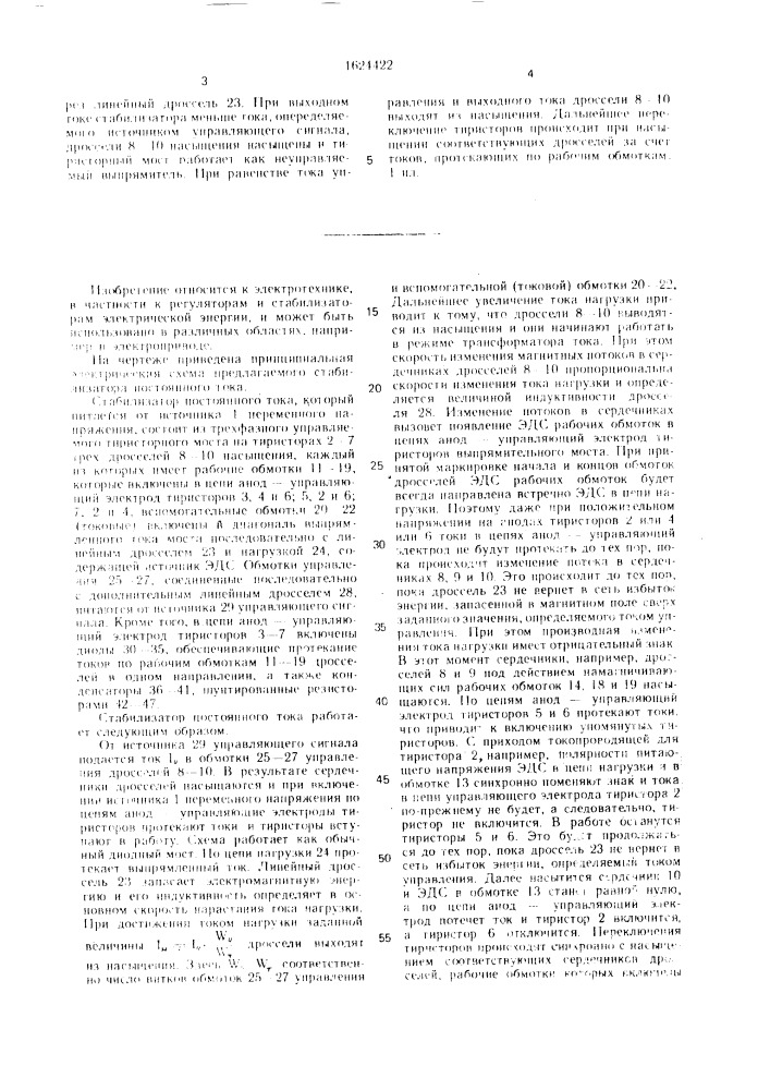 Стабилизатор постоянного тока (патент 1624422)