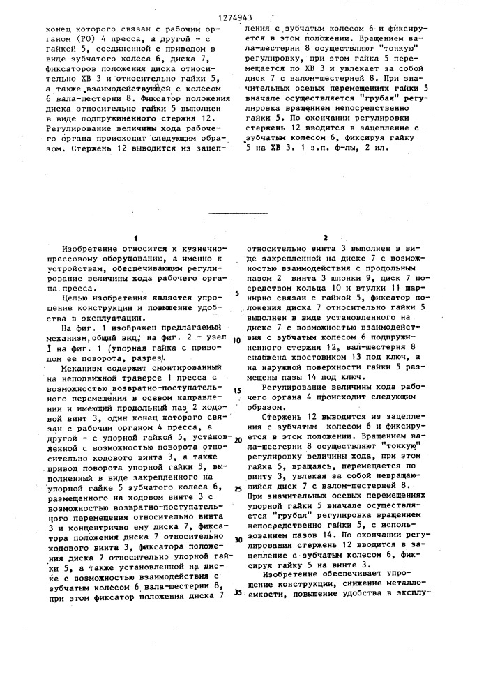 Механизм регулирования величины хода рабочего органа пресса (патент 1274943)