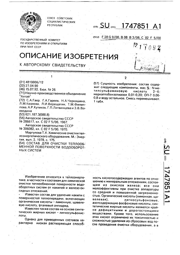 Состав для очистки теплообменной поверхности водооборотных систем (патент 1747851)