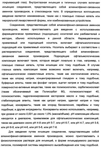 Соединения, представляющие собой алкинилфенильные производные, для лечения офтальмических заболеваний и расстройств (патент 2470910)