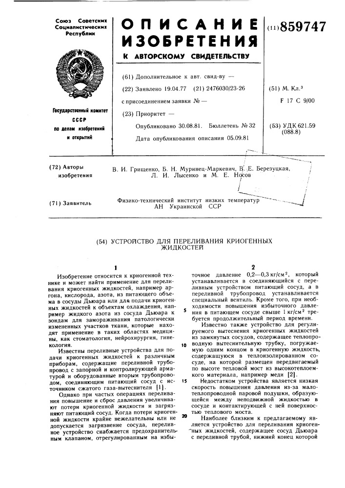 Устройство для переливания криогенных жидкостей (патент 859747)