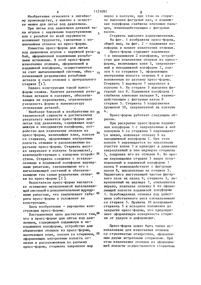 Пресс-форма для литья под давлением (патент 1121092)