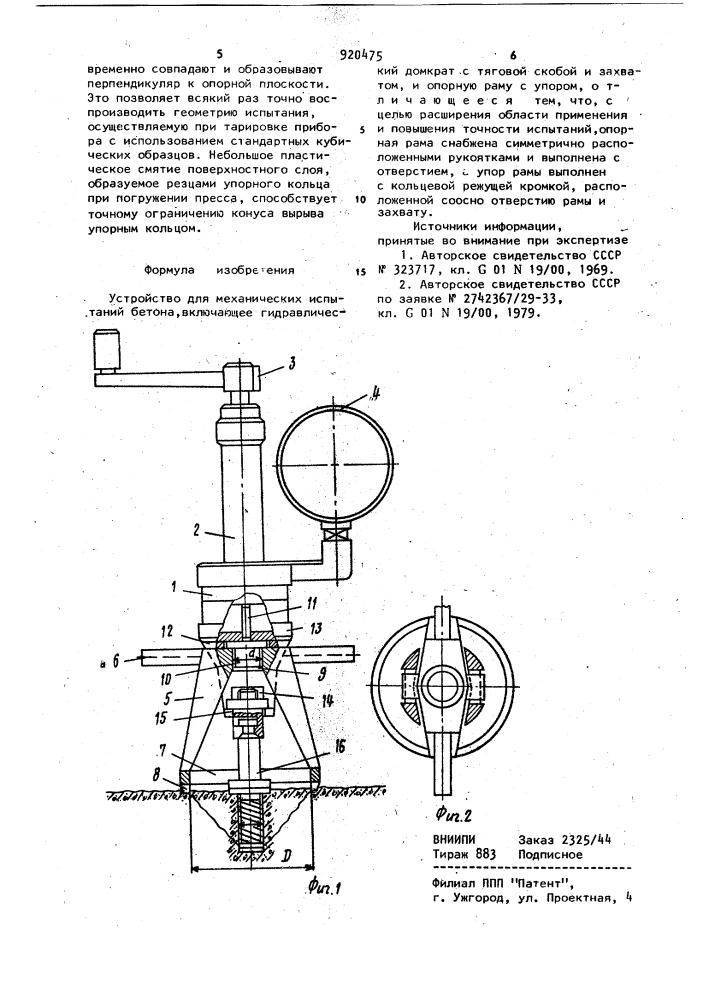 Устройство для механических испытаний бетона (патент 920475)