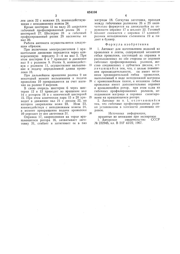 Автомат для изготовления изделий из проволоки и ленты (патент 654334)