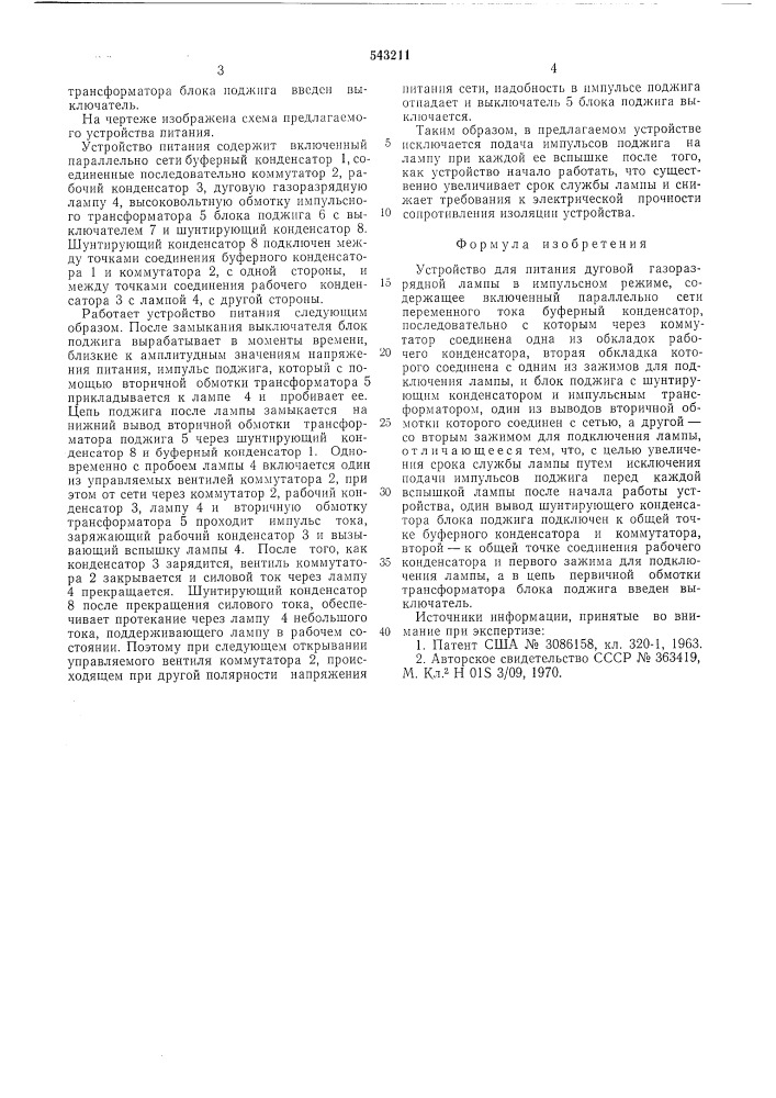 Устройство для питания дуговой газоразрядной лампы в импульсном режиме (патент 543211)