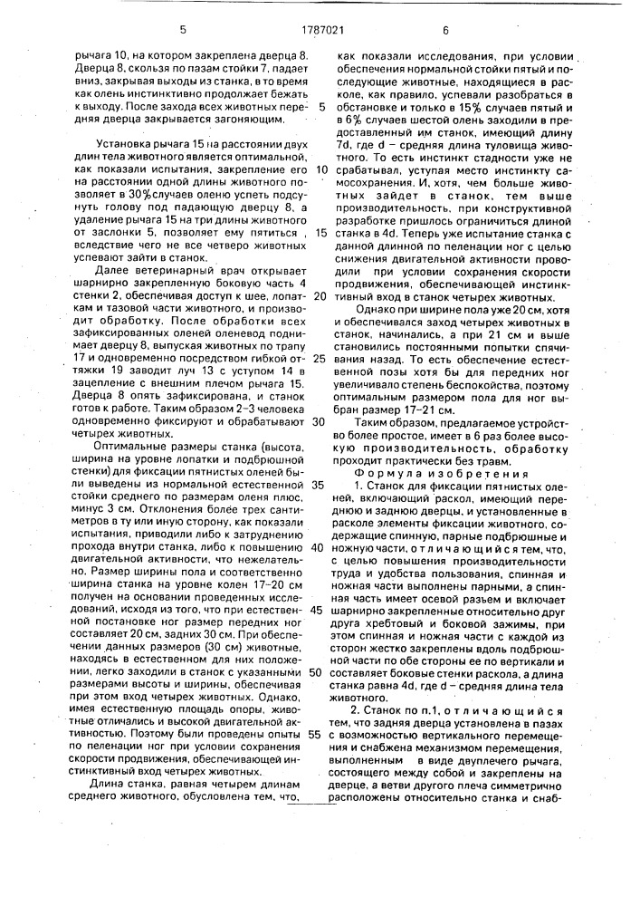 Станок для фиксации пятнистых оленей (патент 1787021)