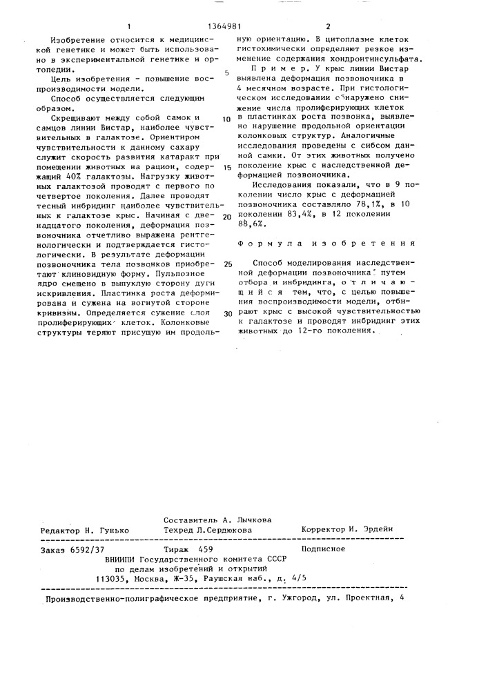 Способ моделирования наследственной деформации позвоночника (патент 1364981)