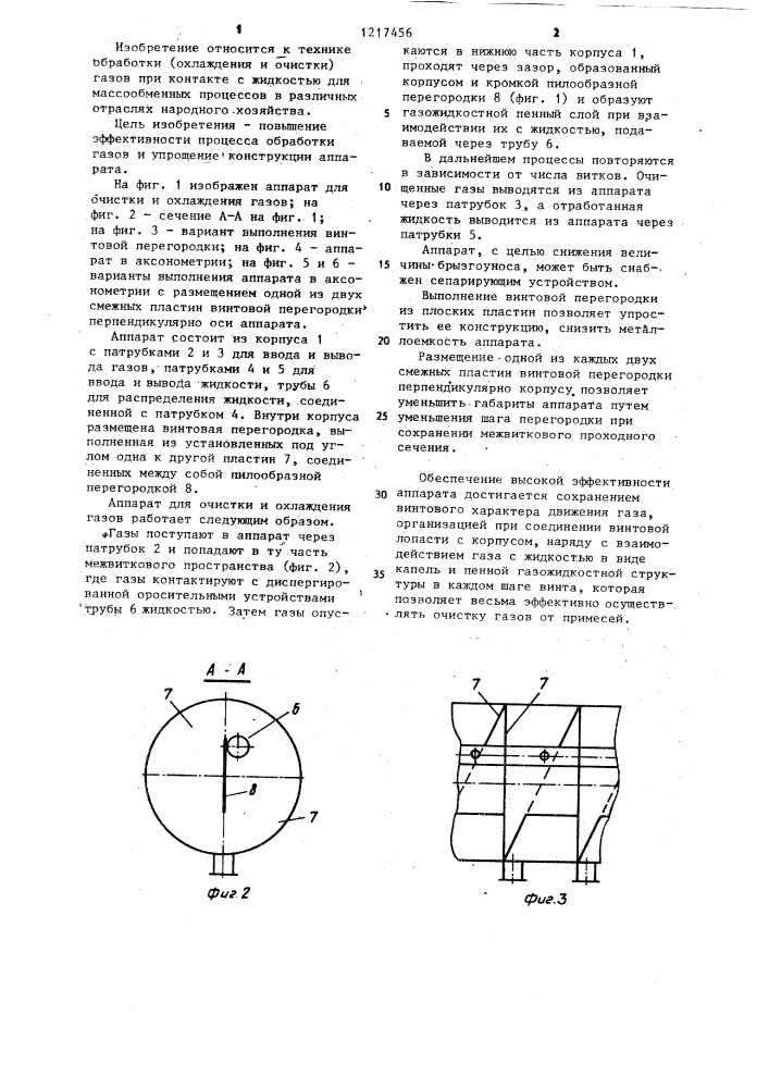 Аппарат для очистки и охлаждения газов (патент 1217456)