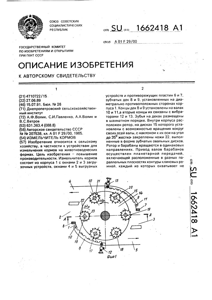 Измельчитель кормов (патент 1662418)