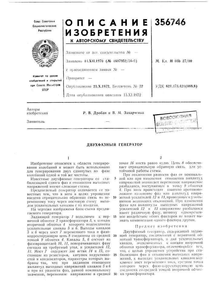 Двухфазный генератор (патент 356746)