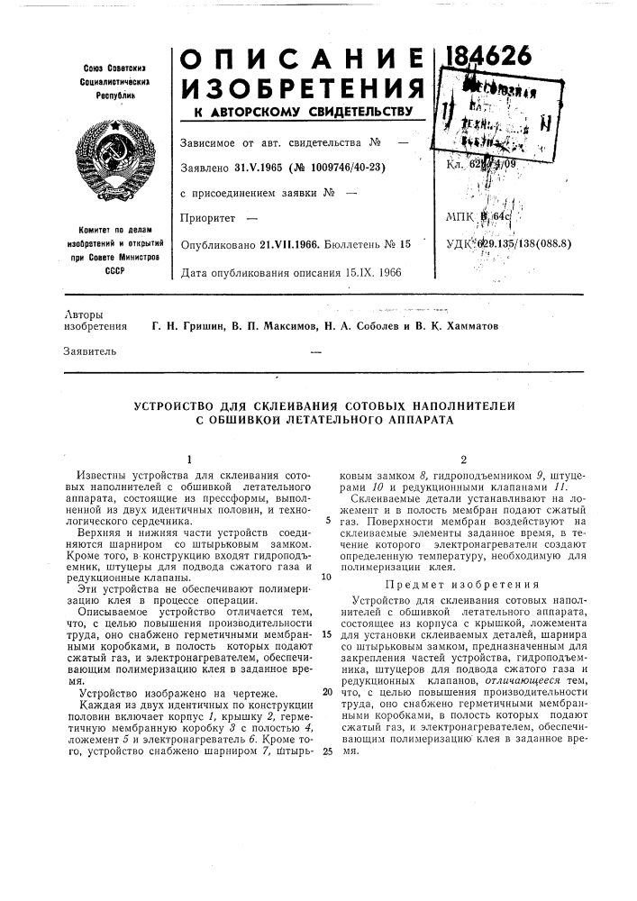 Устройство для склеивания сотовых наполнителей с обшивкой летательного аппарата (патент 184626)