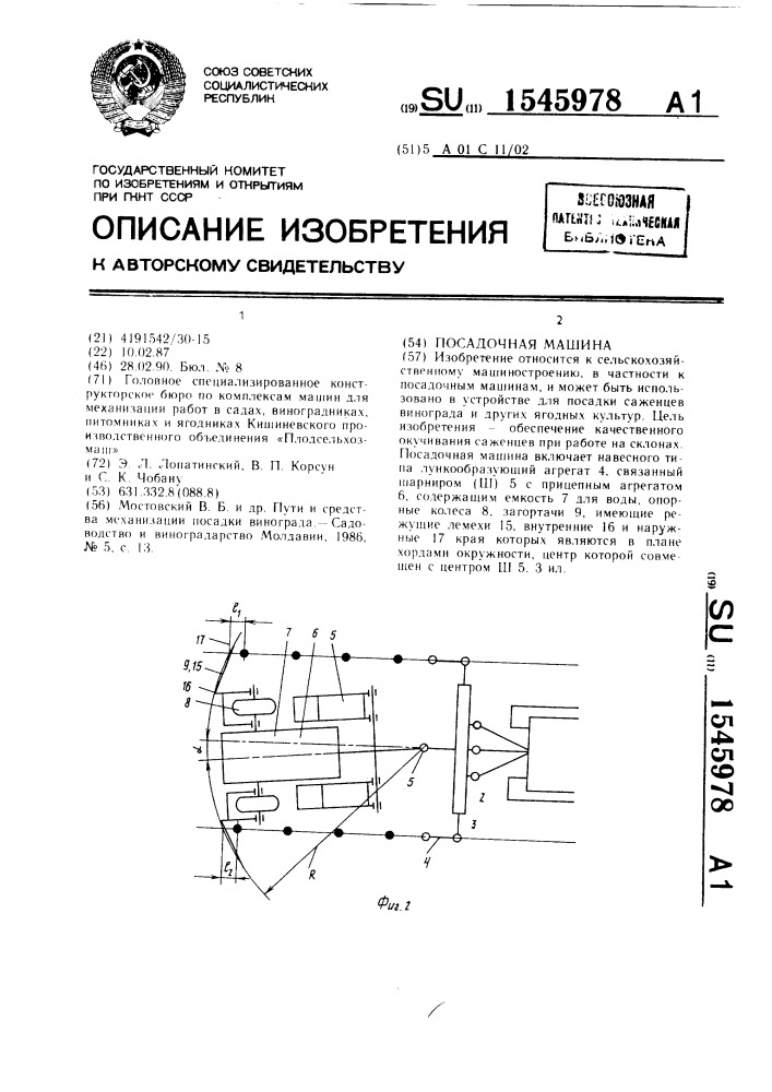 Посадочная машина (патент 1545978)