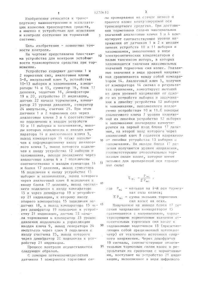 Устройство для контроля устойчивости транспортного средства при торможении (патент 1270610)