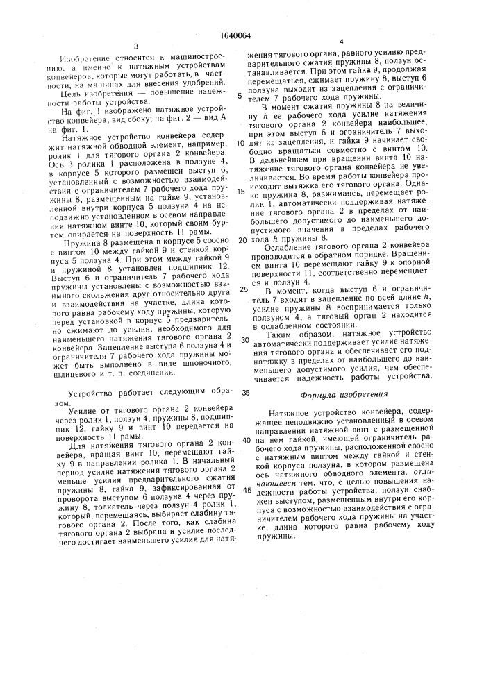 Натяжное устройство конвейера (патент 1640064)