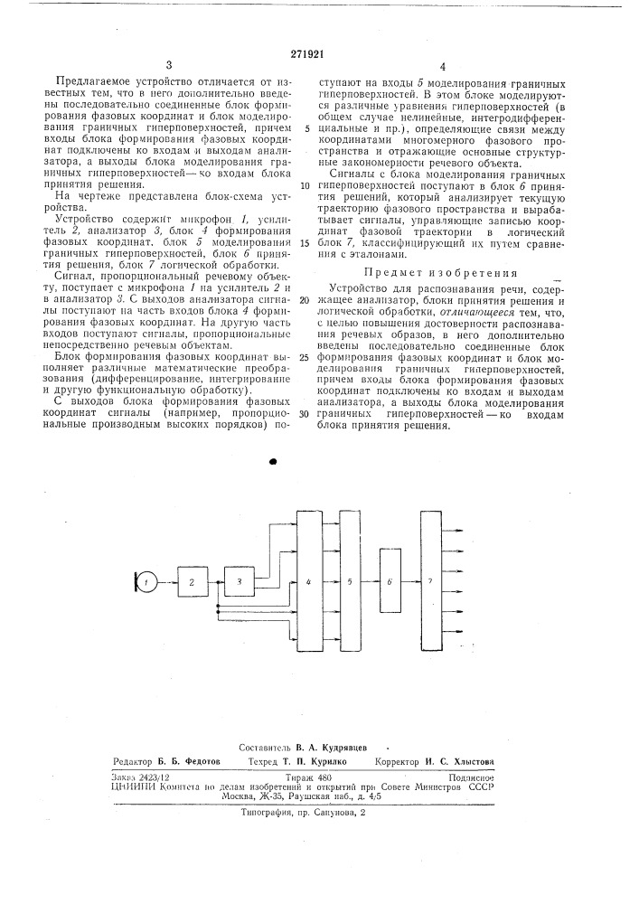 Устройство для распознавания речи (патент 271921)