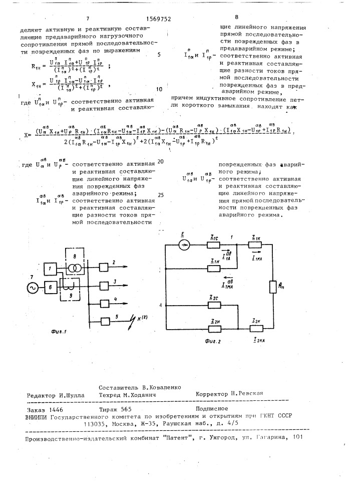 Способ определения расстояния до места двухфазного короткого замыкания (патент 1569752)