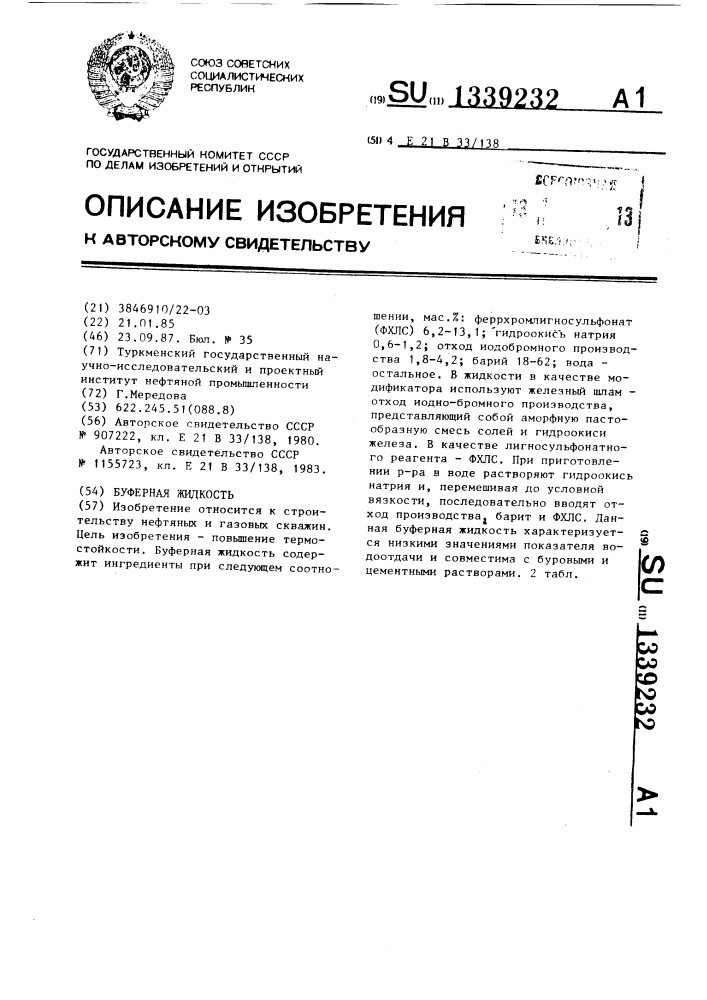 Буферная жидкость (патент 1339232)