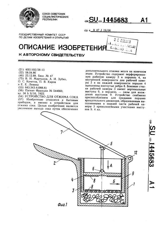 Устройство для отжима сока (патент 1445683)