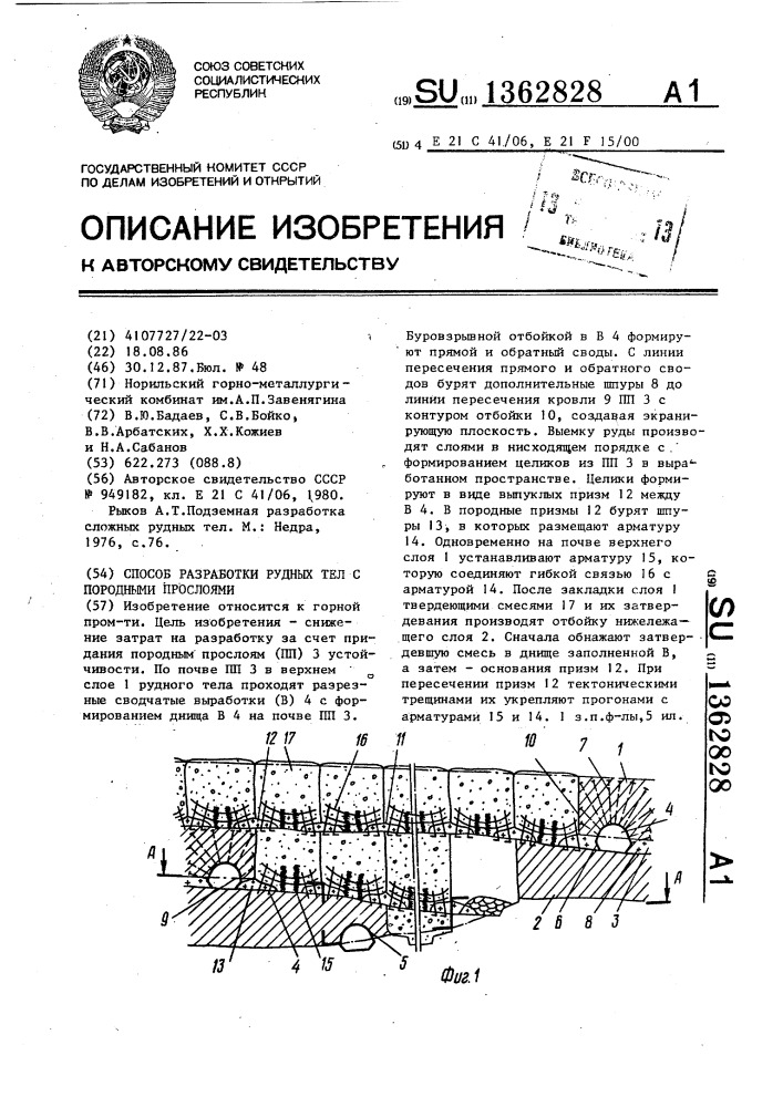 Способ разработки рудных тел с породными прослоями (патент 1362828)