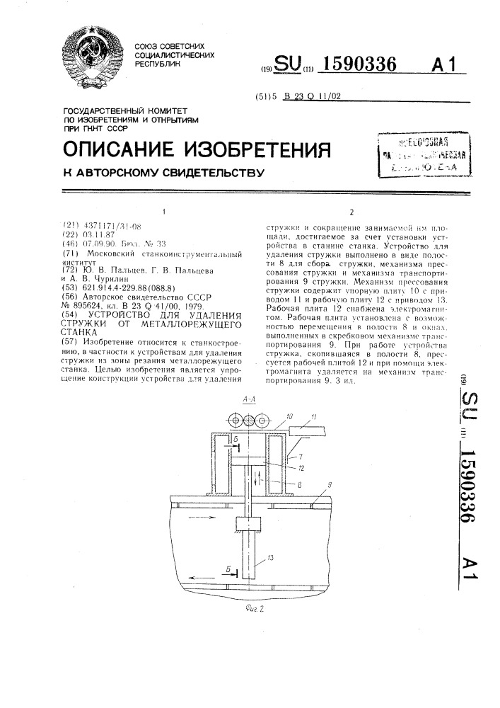 Устройство для удаления стружки от металлорежущего станка (патент 1590336)