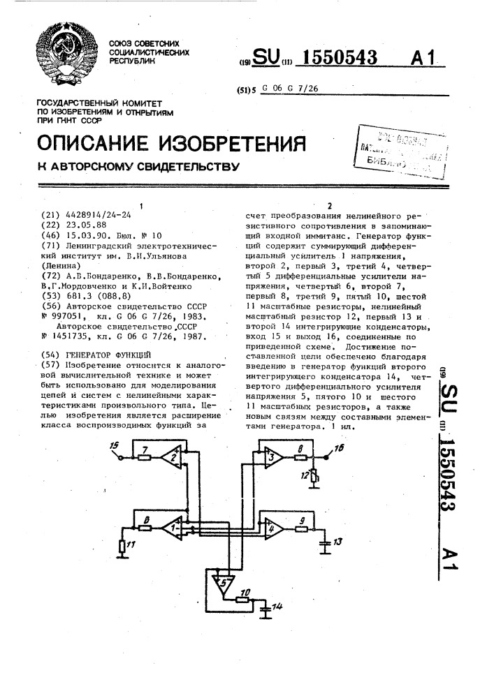 Генератор функций (патент 1550543)