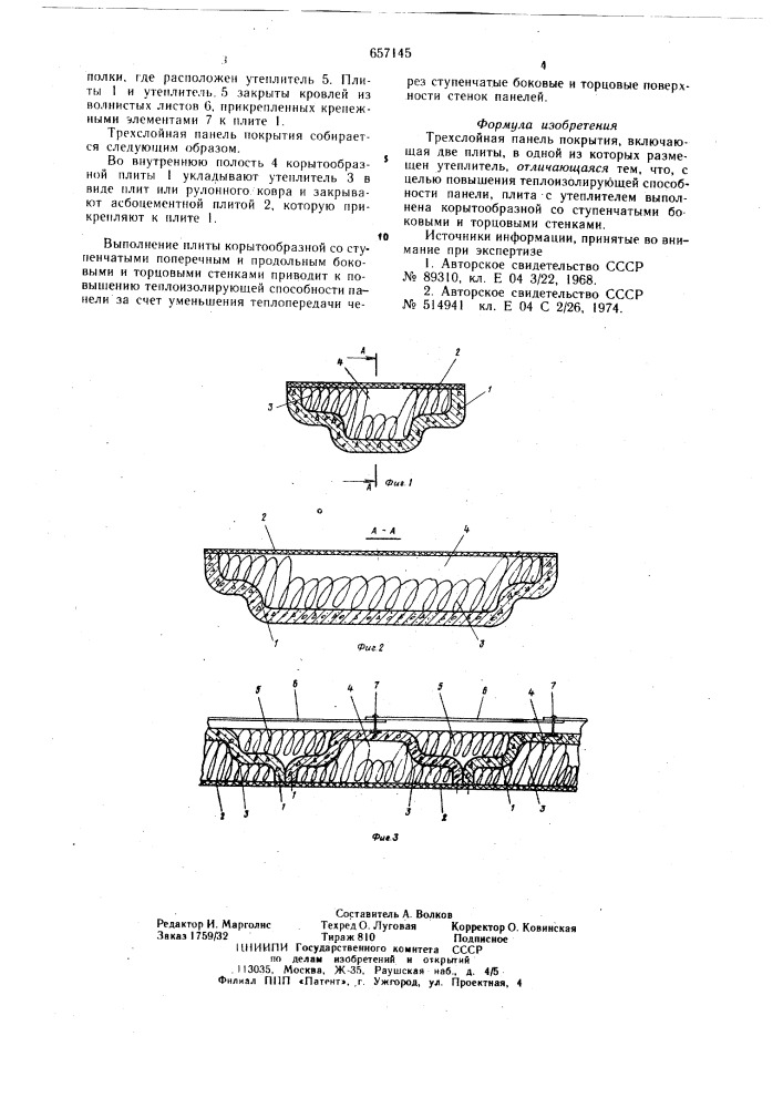 Трехслойная панель покрытия (патент 657145)