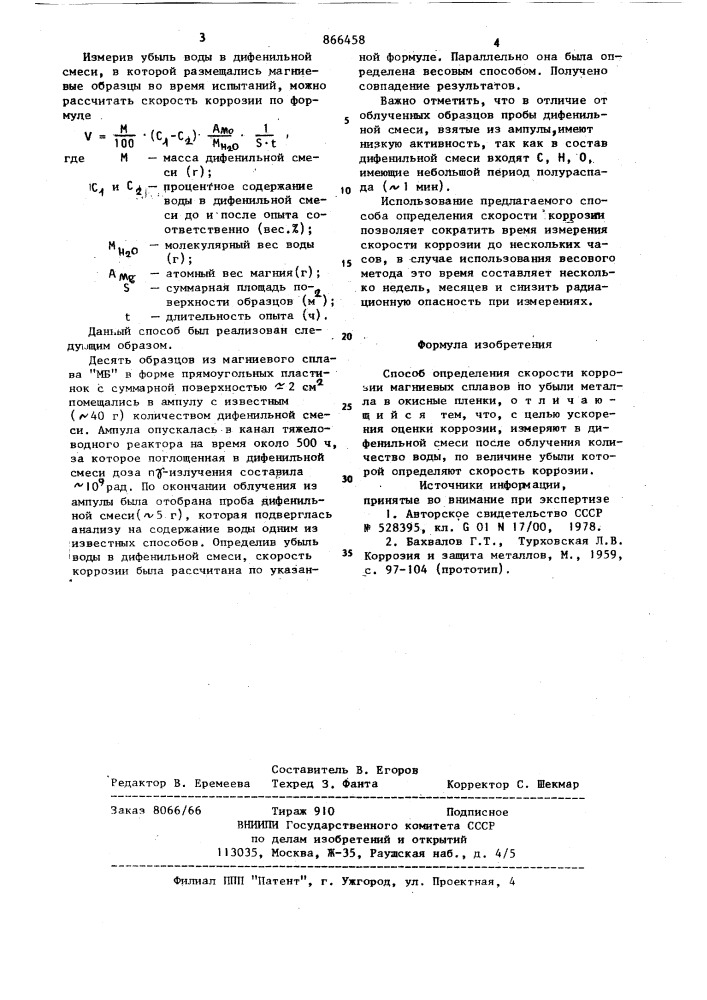 Способ определения скорости коррозии магниевых сплавов (патент 866458)