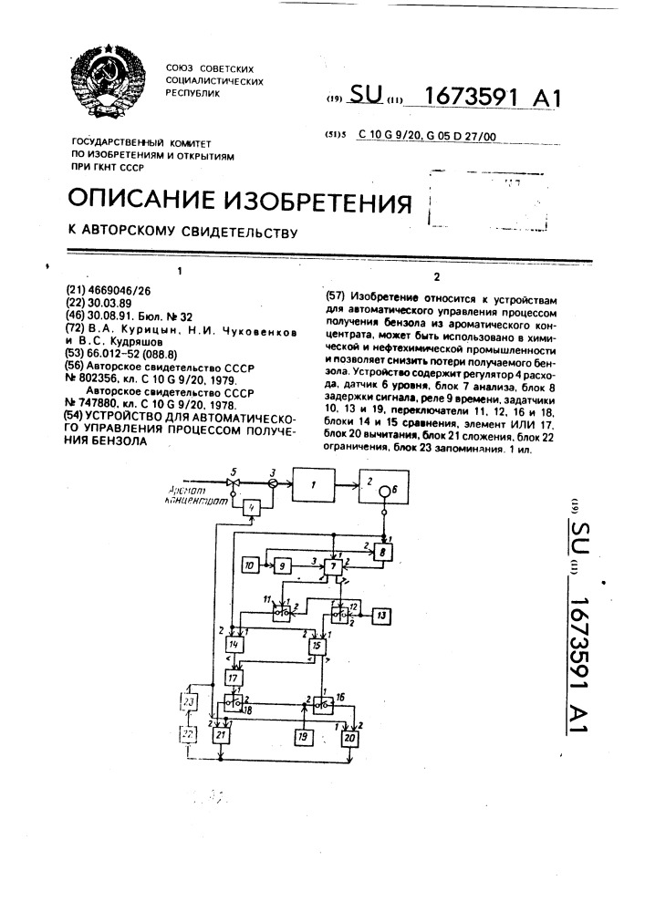 Устройство для автоматического управления процессом получения бензола (патент 1673591)