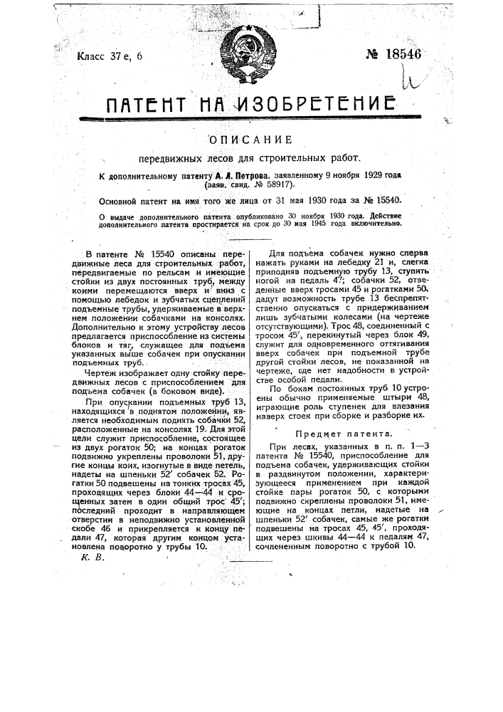 Приспособление для подъема собачек при лесах (патент 18546)