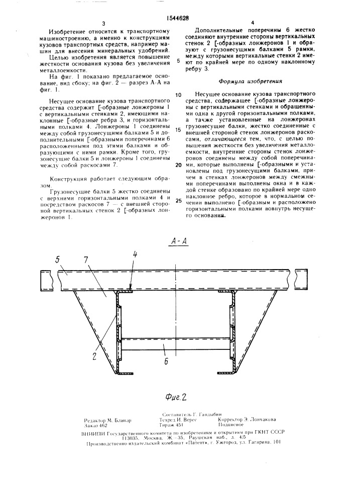 Несущее основание кузова транспортного средства (патент 1544628)