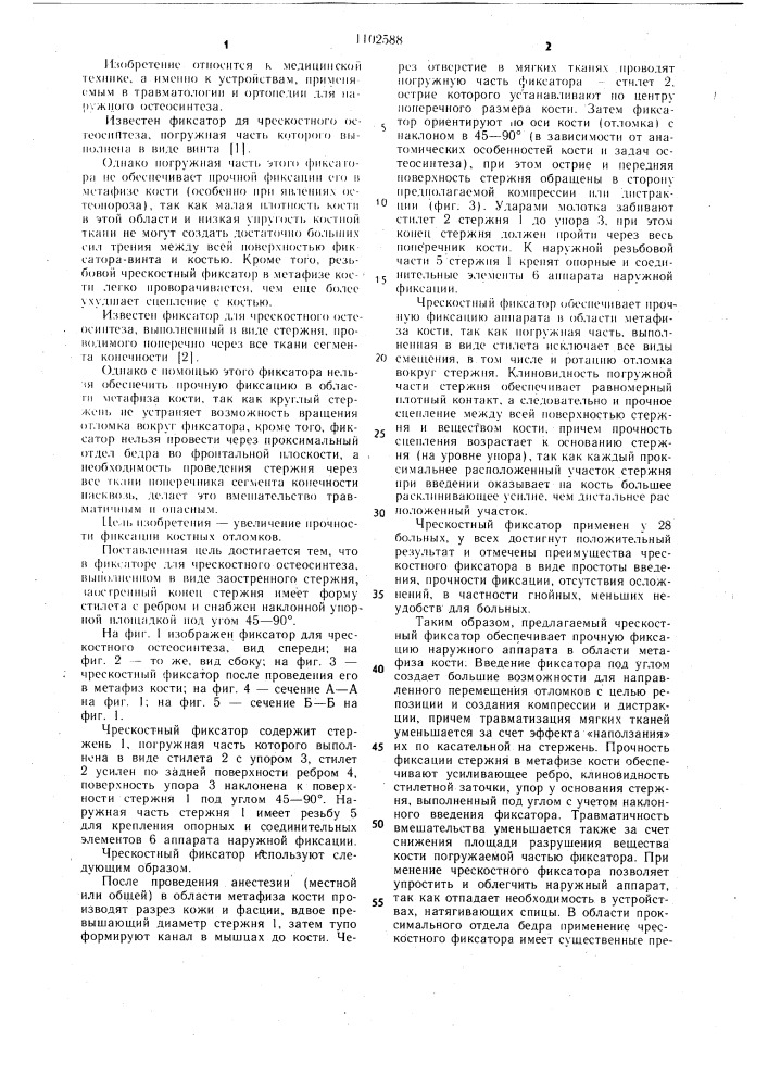 Фиксатор для чрескостного остеосинтеза (патент 1102588)