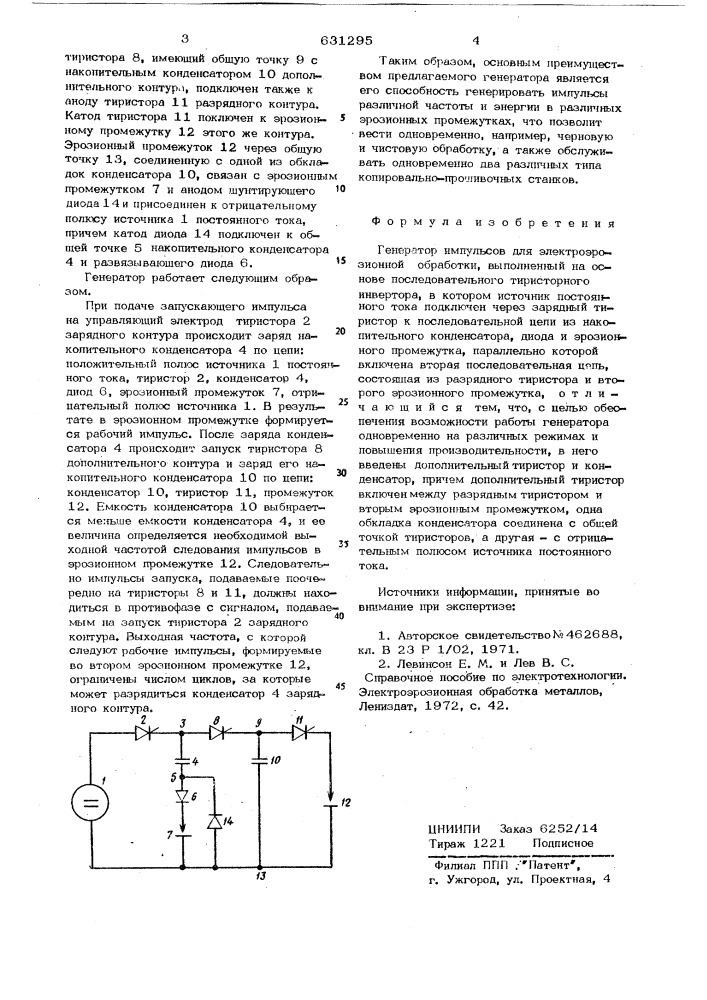 Генератор импульсов для электроэрозионной обработки (патент 631295)