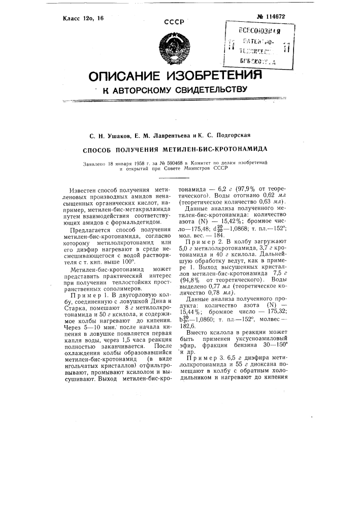 Способ получения метилен-бис-кротонамида (патент 114672)