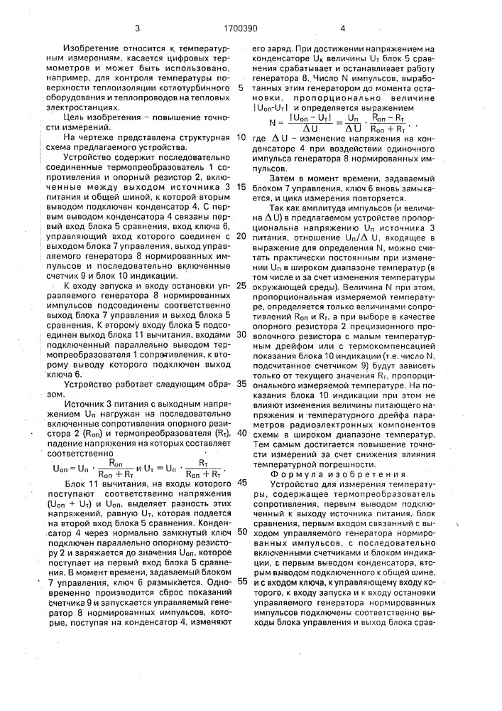 Устройство для измерения температуры (патент 1700390)