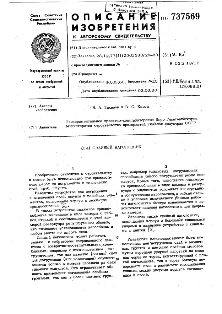 Свайный наголовник (патент 737569)