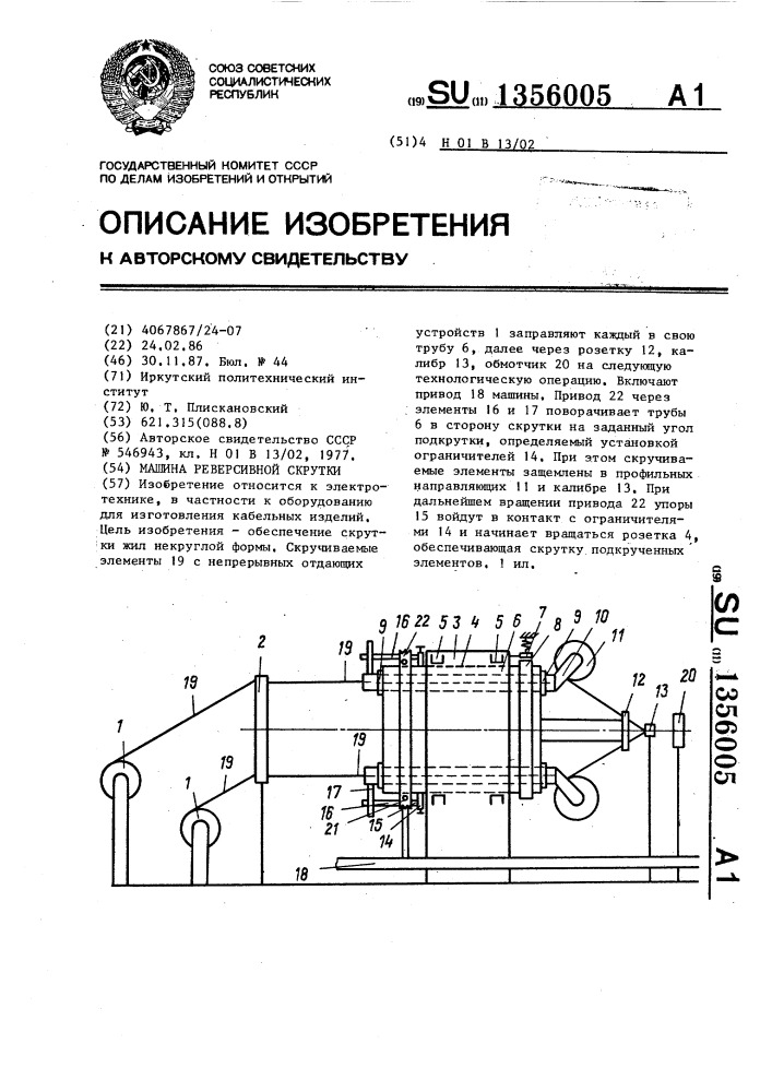Машина реверсивной скрутки (патент 1356005)