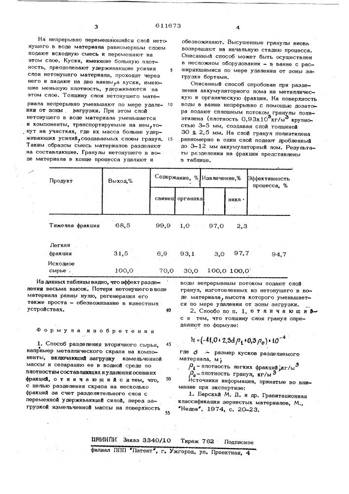 Способ разделения вторичного сырья (патент 611673)