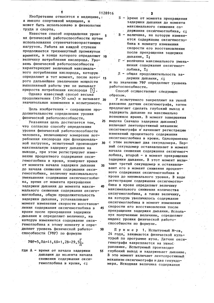 Способ определения уровня физической работоспособности человека (патент 1128916)